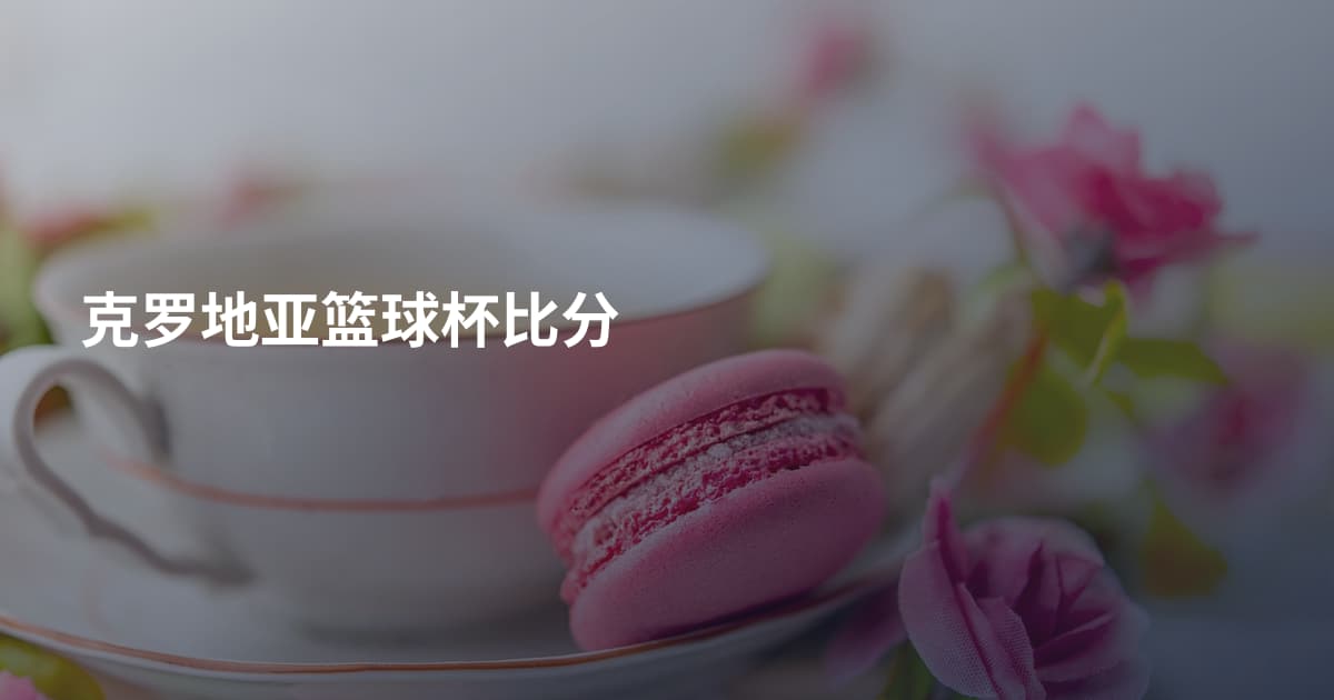 克罗地亚篮球杯比分