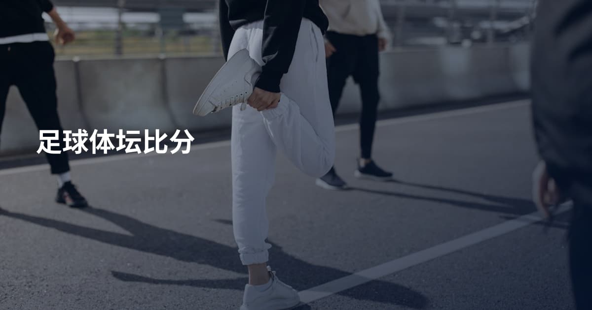 足球体坛比分