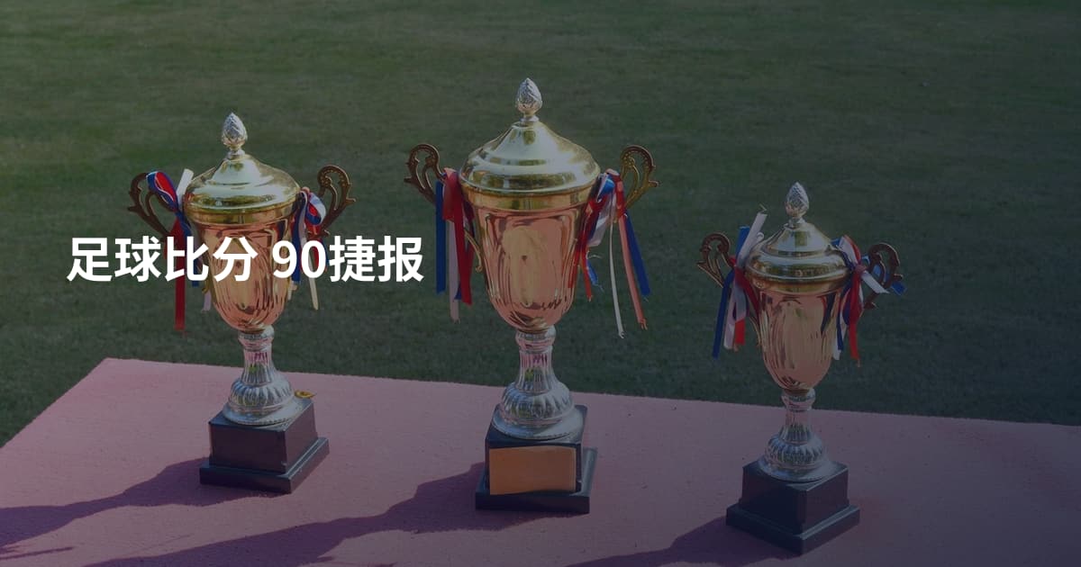 足球比分 90捷报
