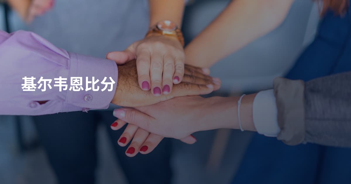 基尔韦恩比分