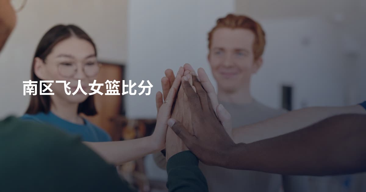 南区飞人女篮比分