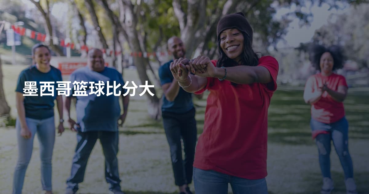 墨西哥篮球比分大