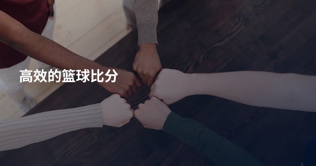 高效的篮球比分