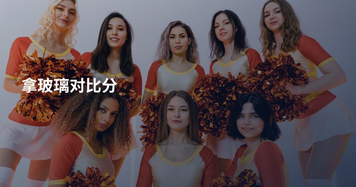 拿玻璃对比分