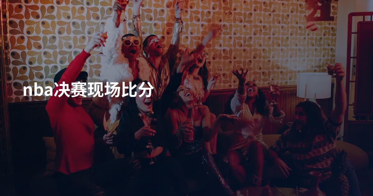 nba决赛现场比分