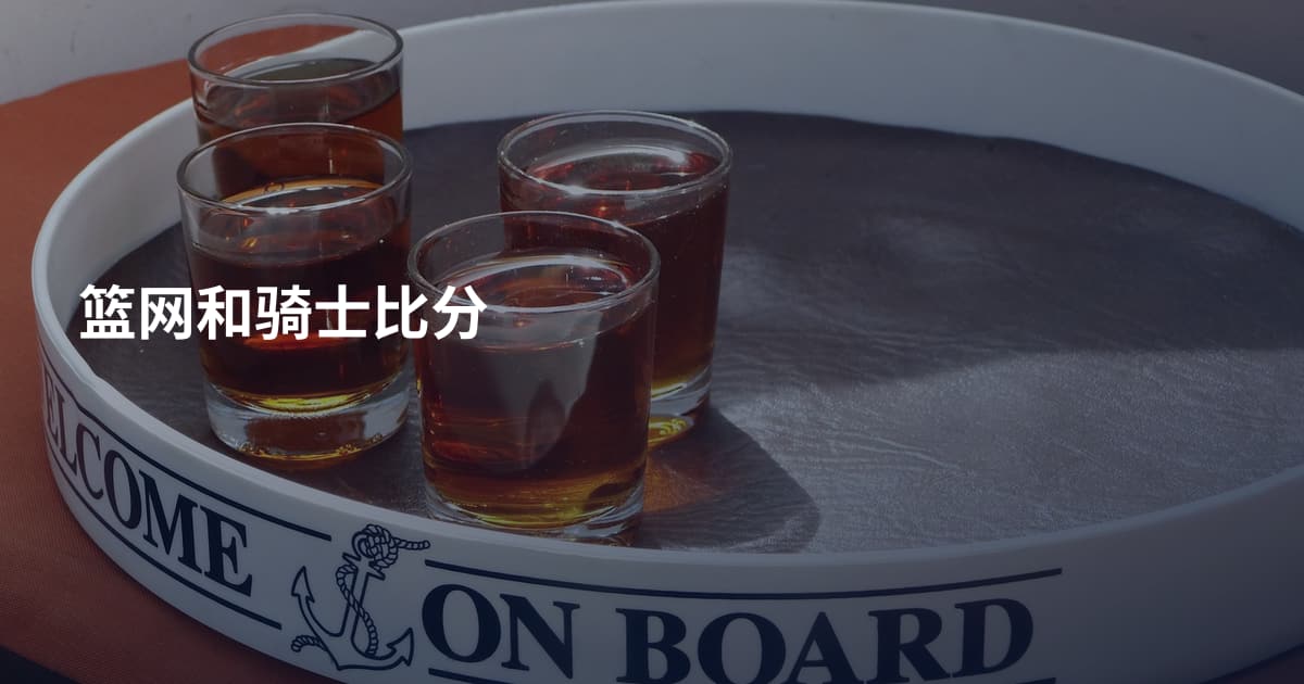 篮网和骑士比分