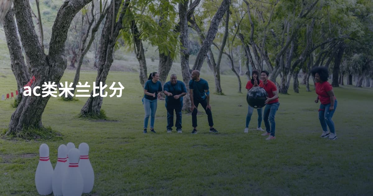 ac类米兰比分