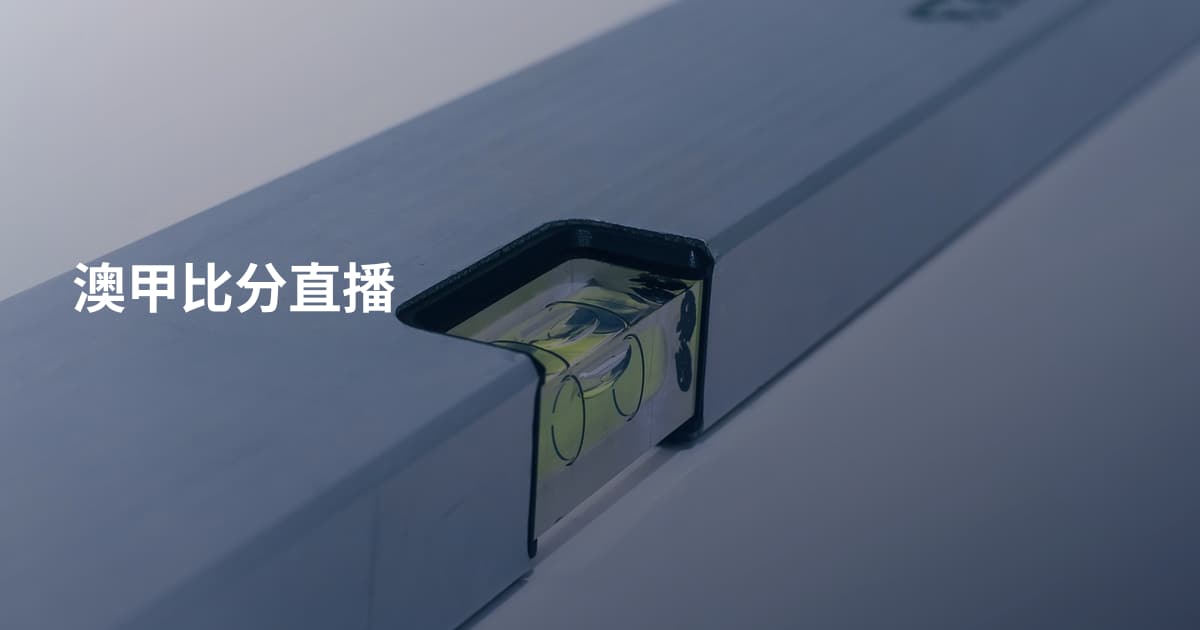 澳甲比分直播