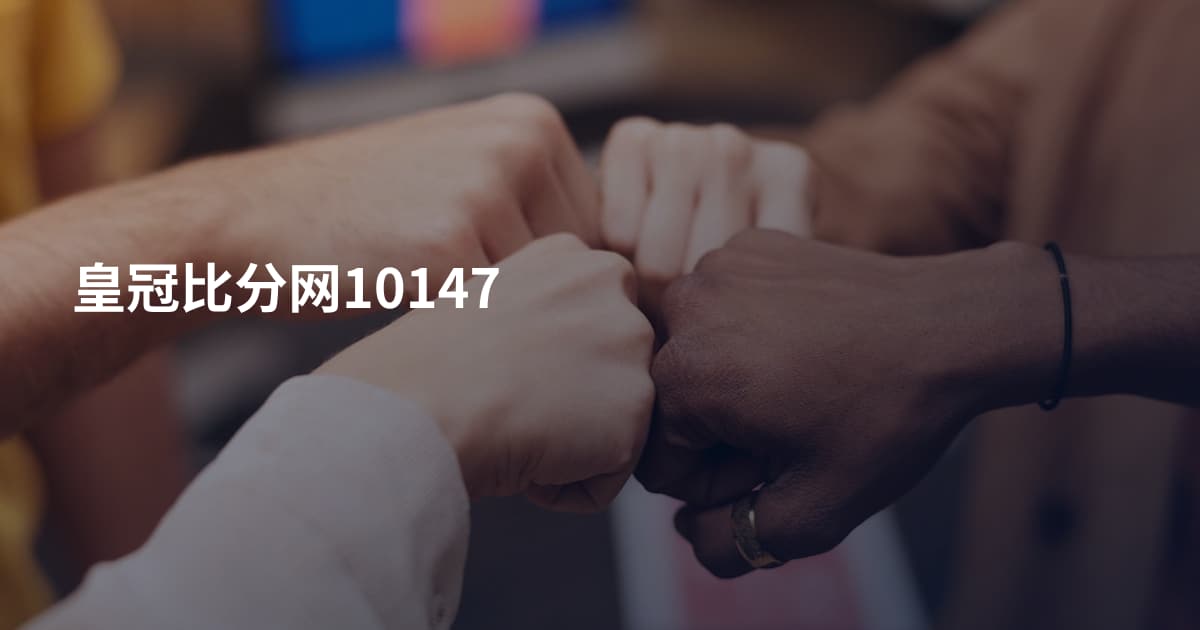 皇冠比分网10147