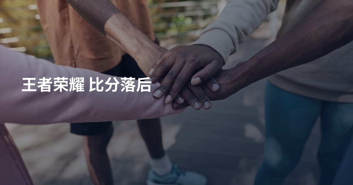 王者荣耀 比分落后