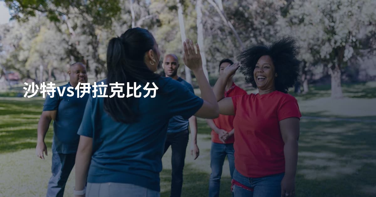 沙特vs伊拉克比分