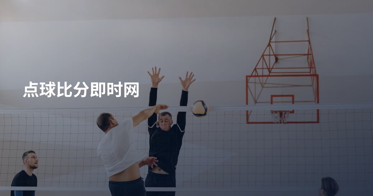 点球比分即时网