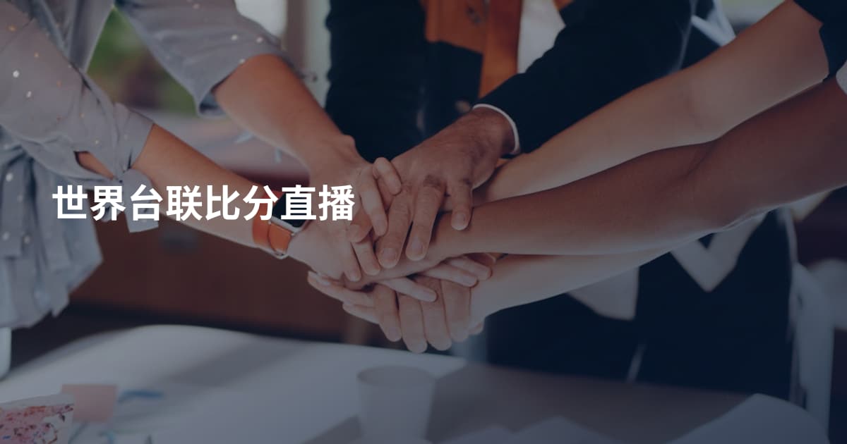 世界台联比分直播
