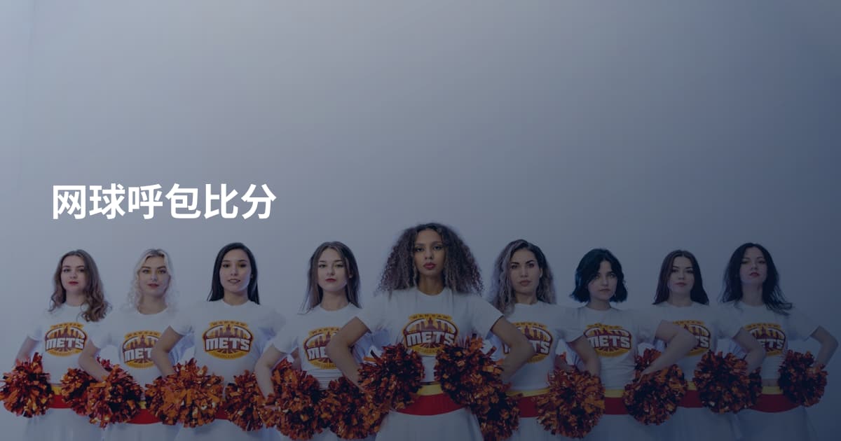 网球呼包比分