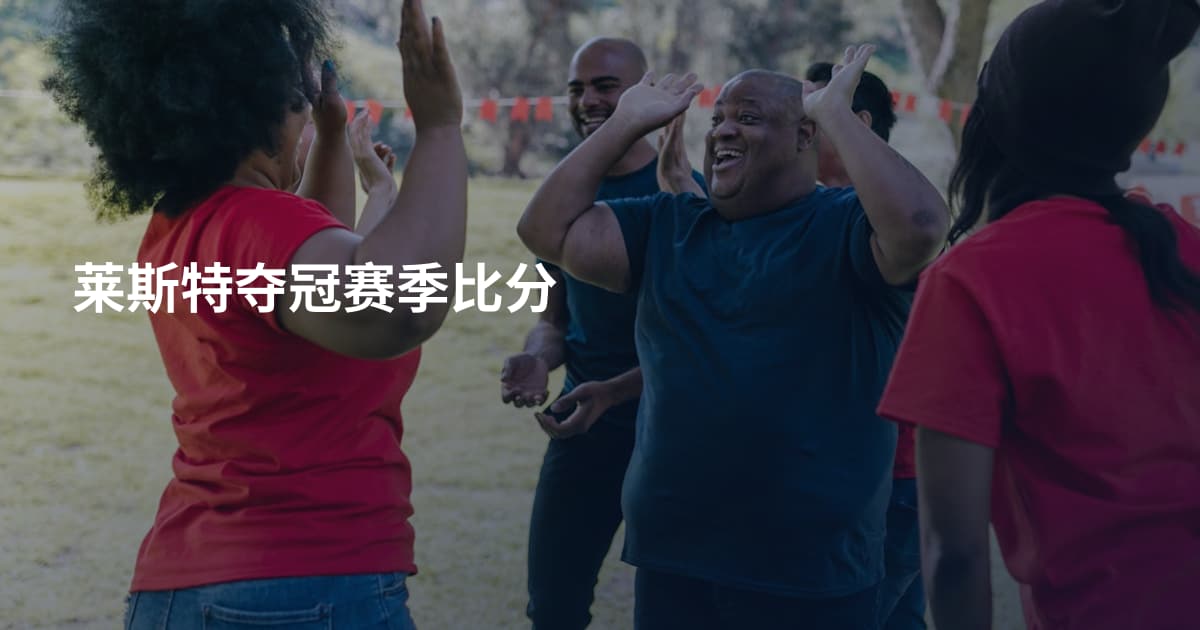 莱斯特夺冠赛季比分