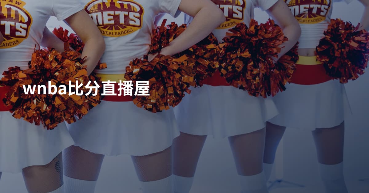 wnba比分直播屋
