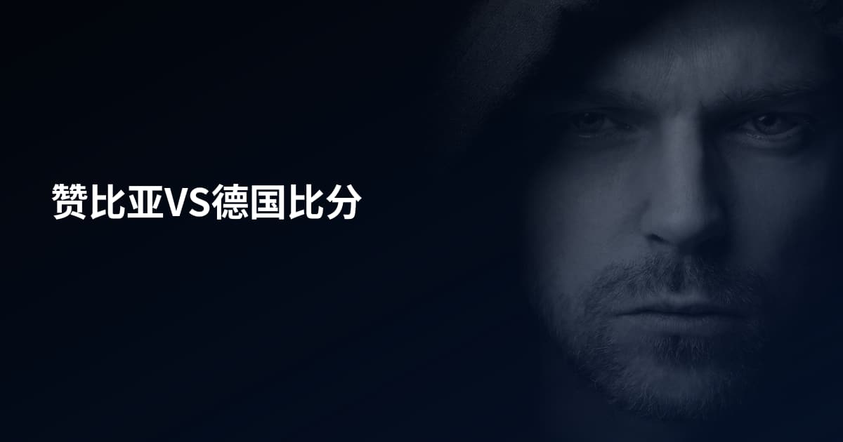 赞比亚VS德国比分