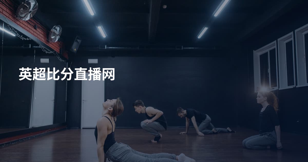 英超比分直播网