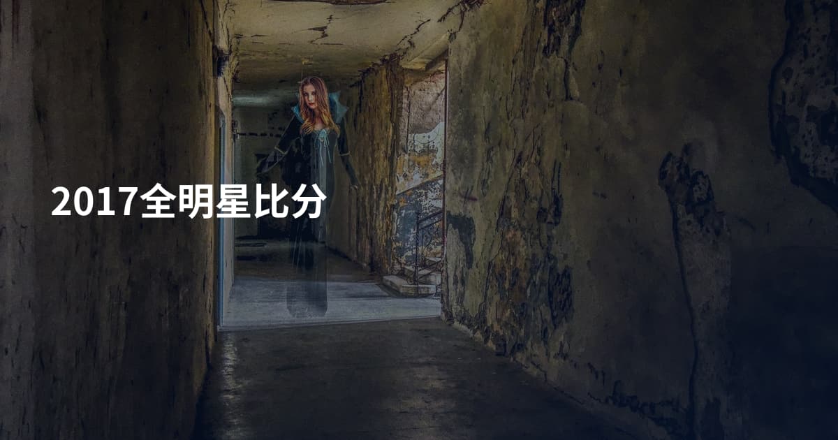 2017全明星比分
