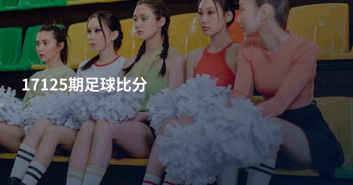 17125期足球比分