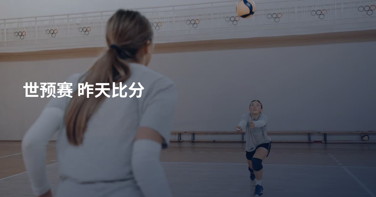世预赛 昨天比分