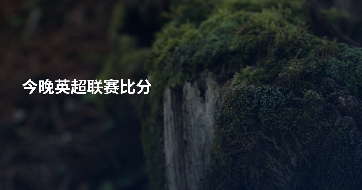 今晚英超联赛比分