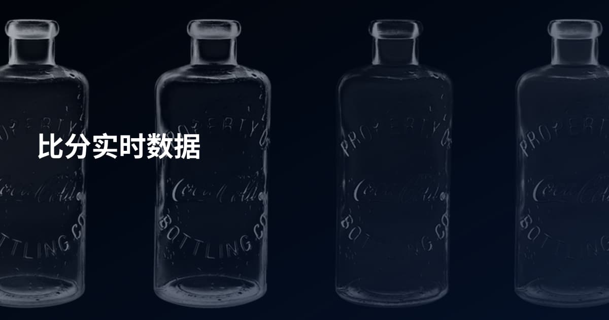 比分实时数据