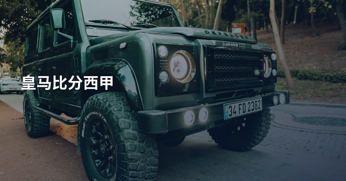 皇马比分西甲