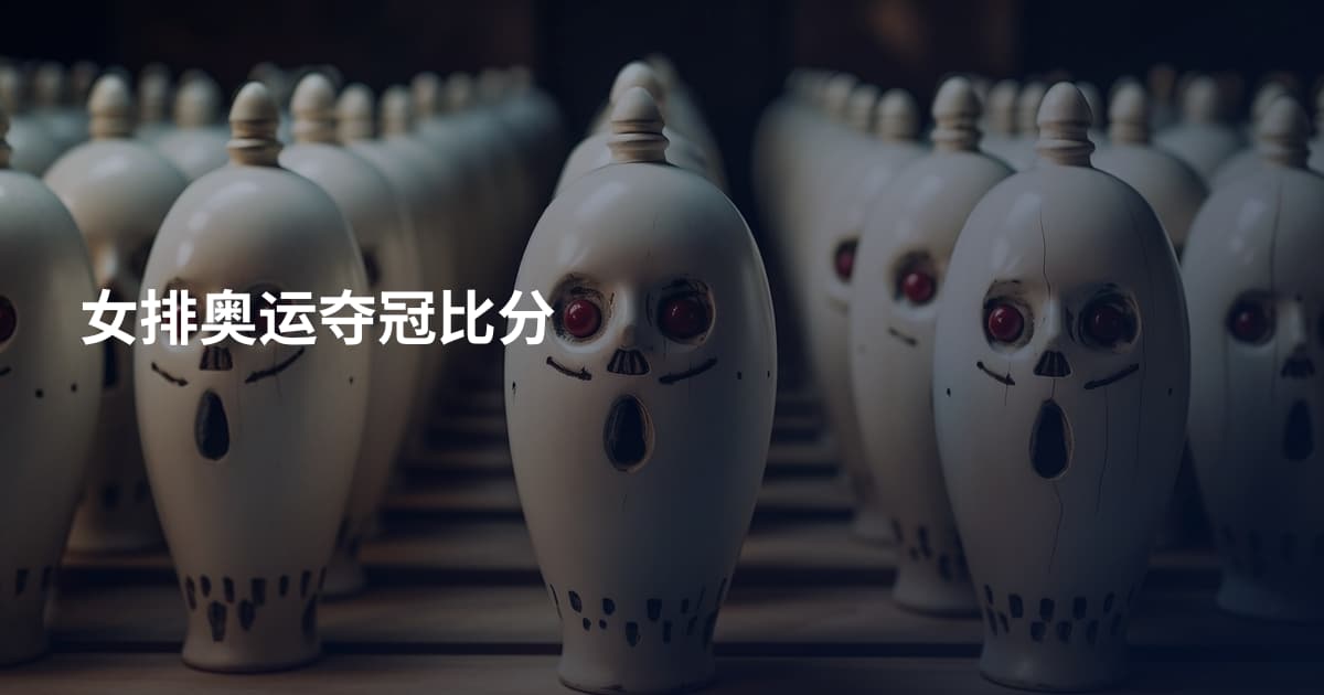 女排奥运夺冠比分