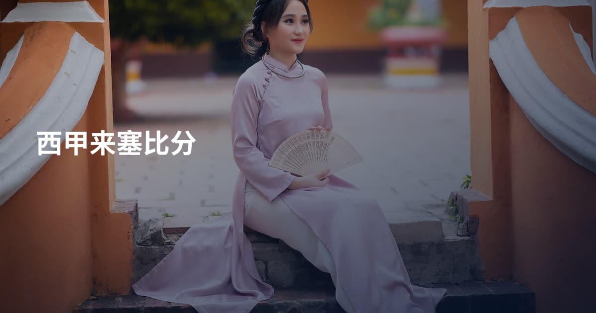 西甲来塞比分