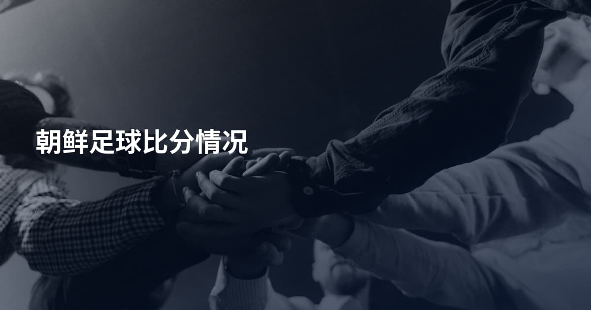 朝鲜足球比分情况