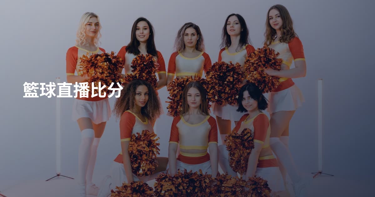籃球直播比分
