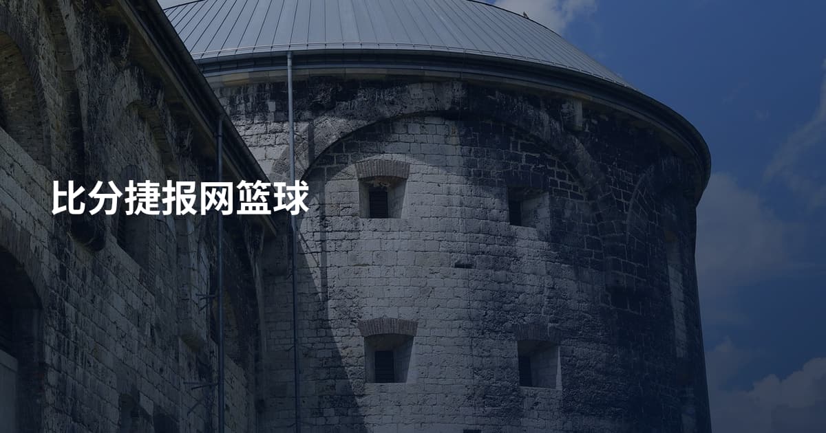 比分捷报网篮球