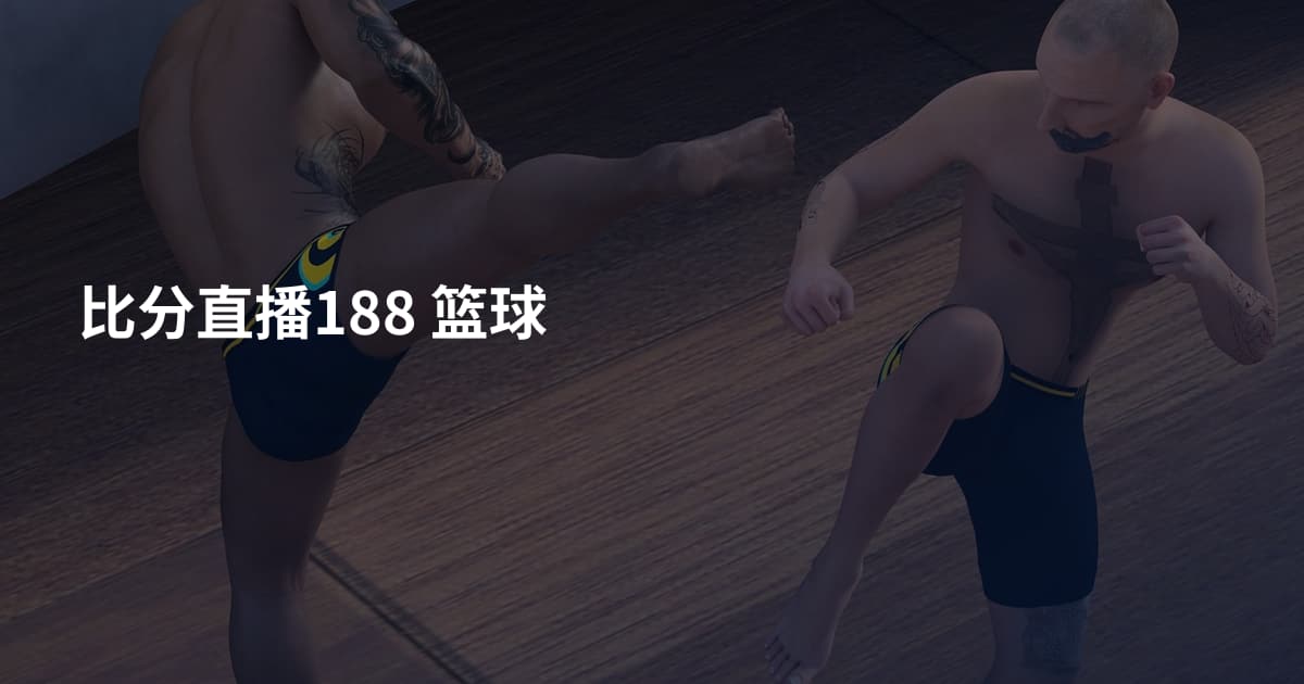比分直播188 篮球