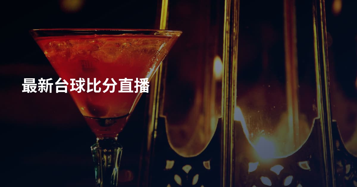 最新台球比分直播