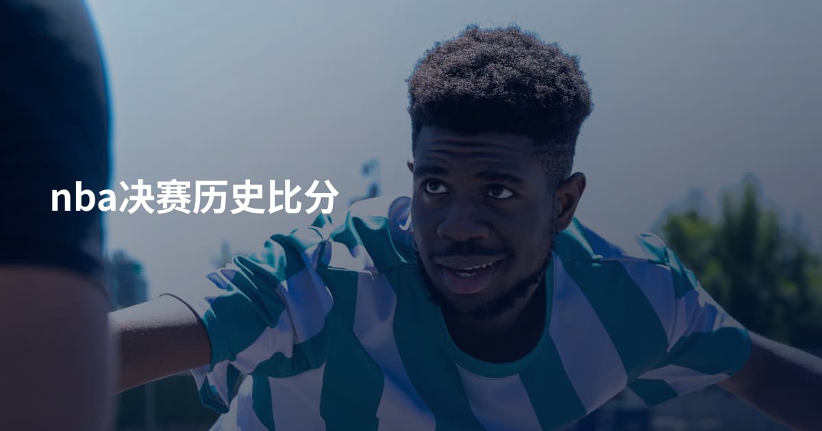 nba决赛历史比分