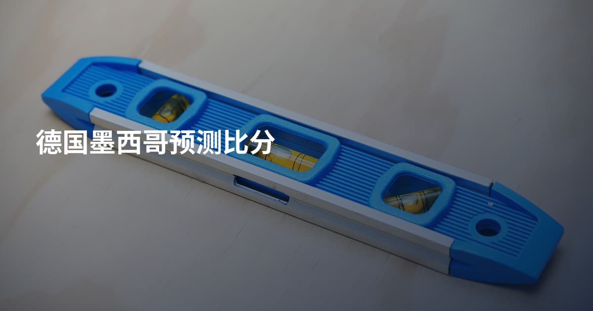 德国墨西哥预测比分