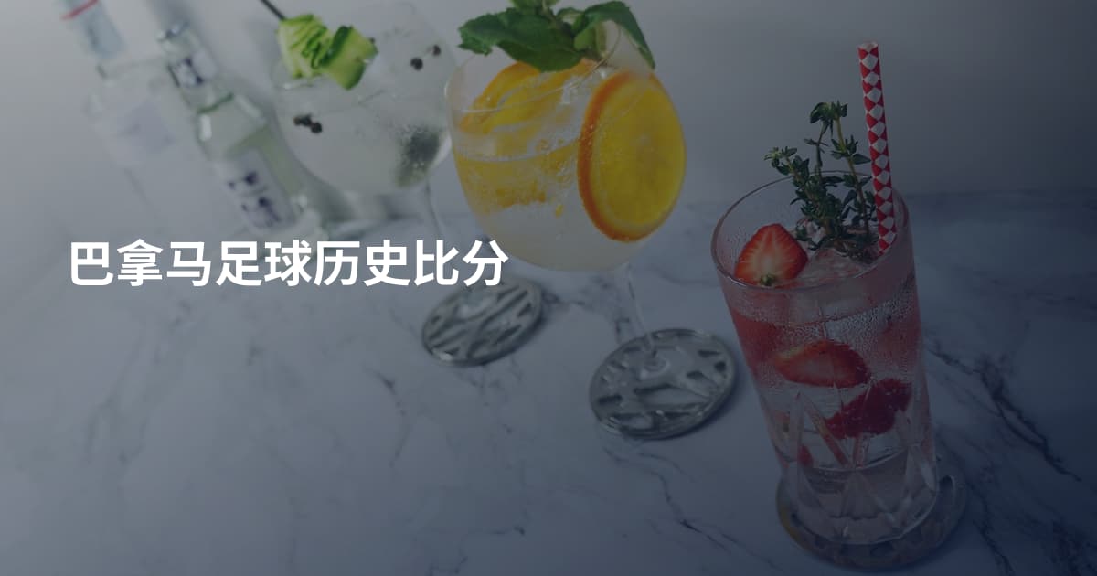 巴拿马足球历史比分