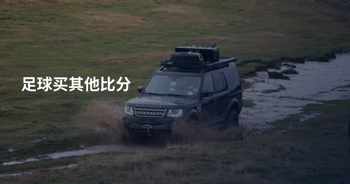 足球买其他比分