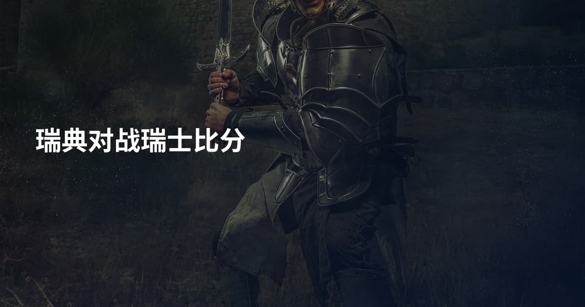 瑞典对战瑞士比分