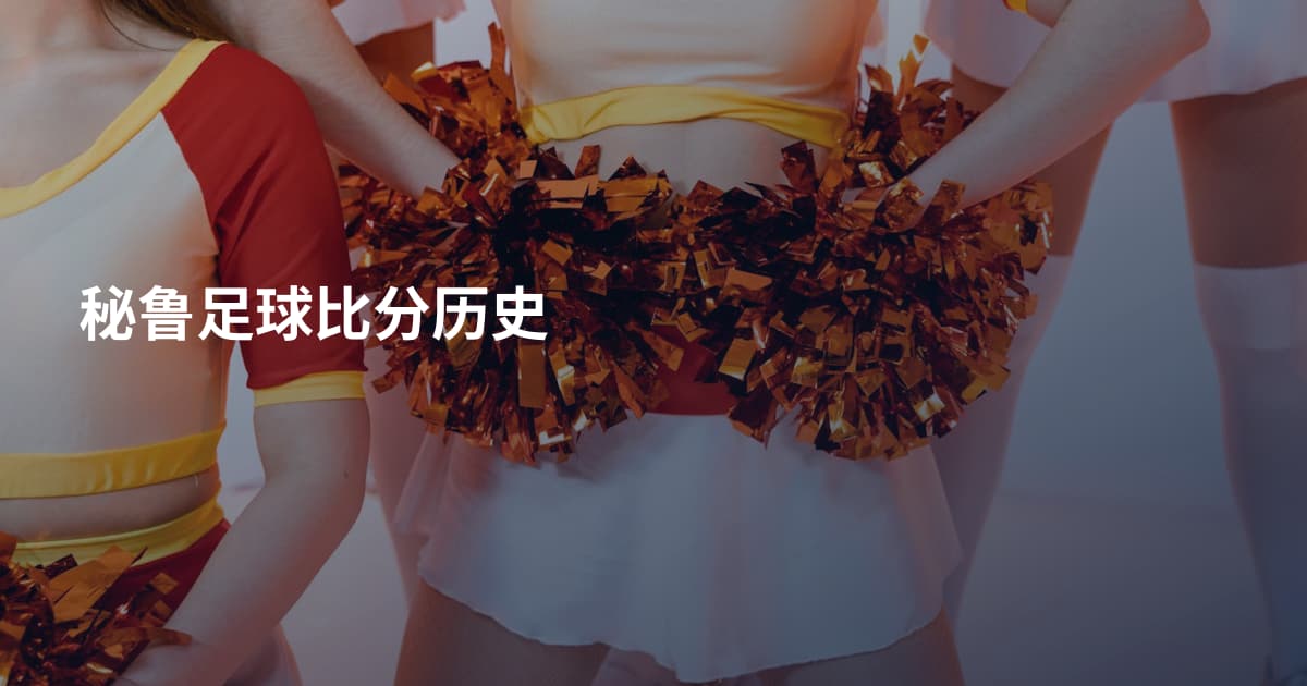 秘鲁足球比分历史