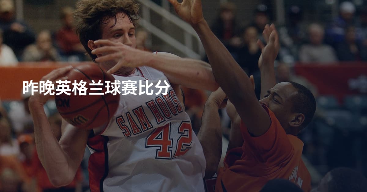 昨晚英格兰球赛比分