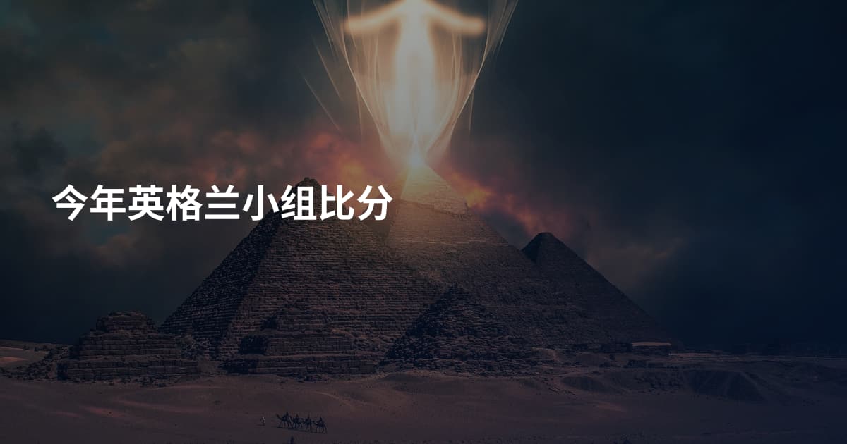 今年英格兰小组比分