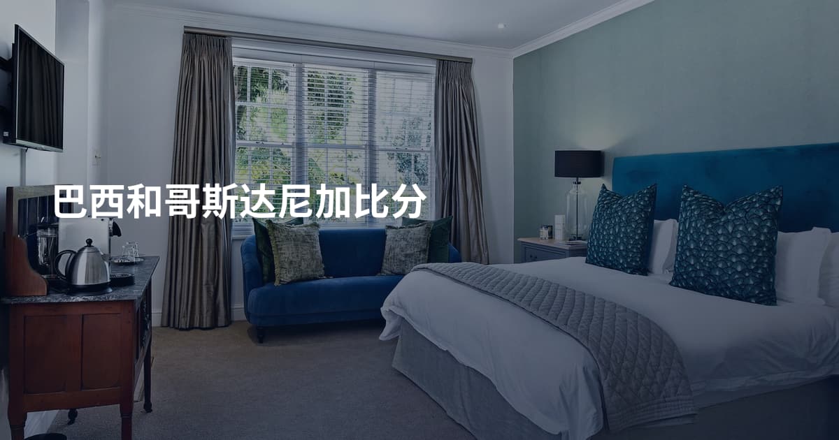 巴西和哥斯达尼加比分