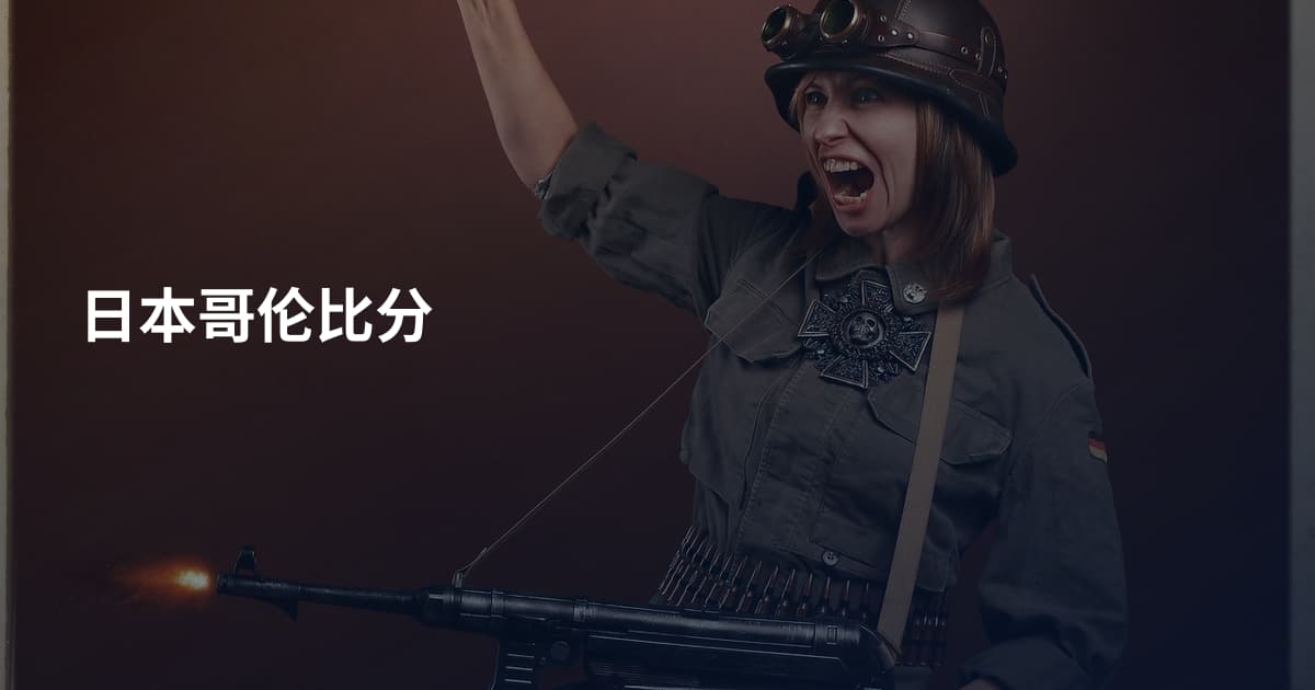 日本哥伦比分