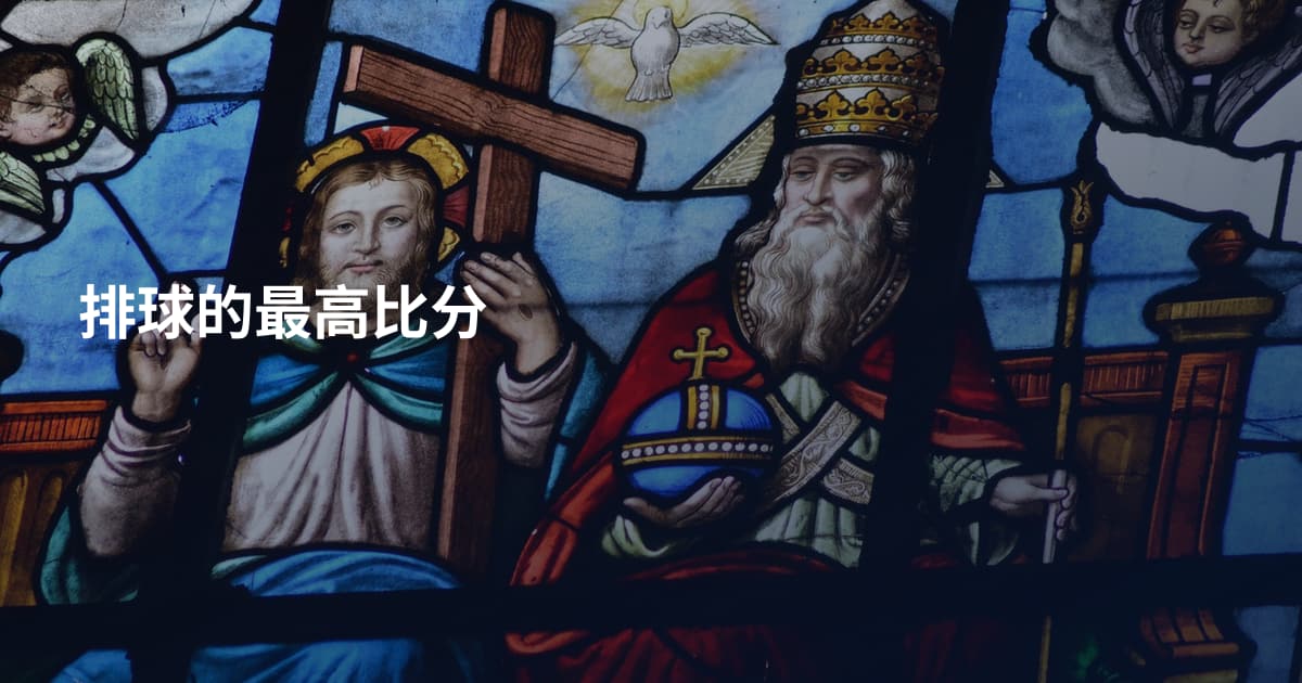 排球的最高比分