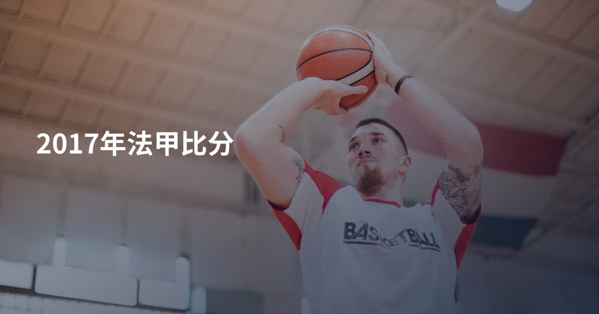 2017年法甲比分
