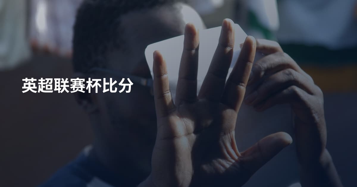 英超联赛杯比分