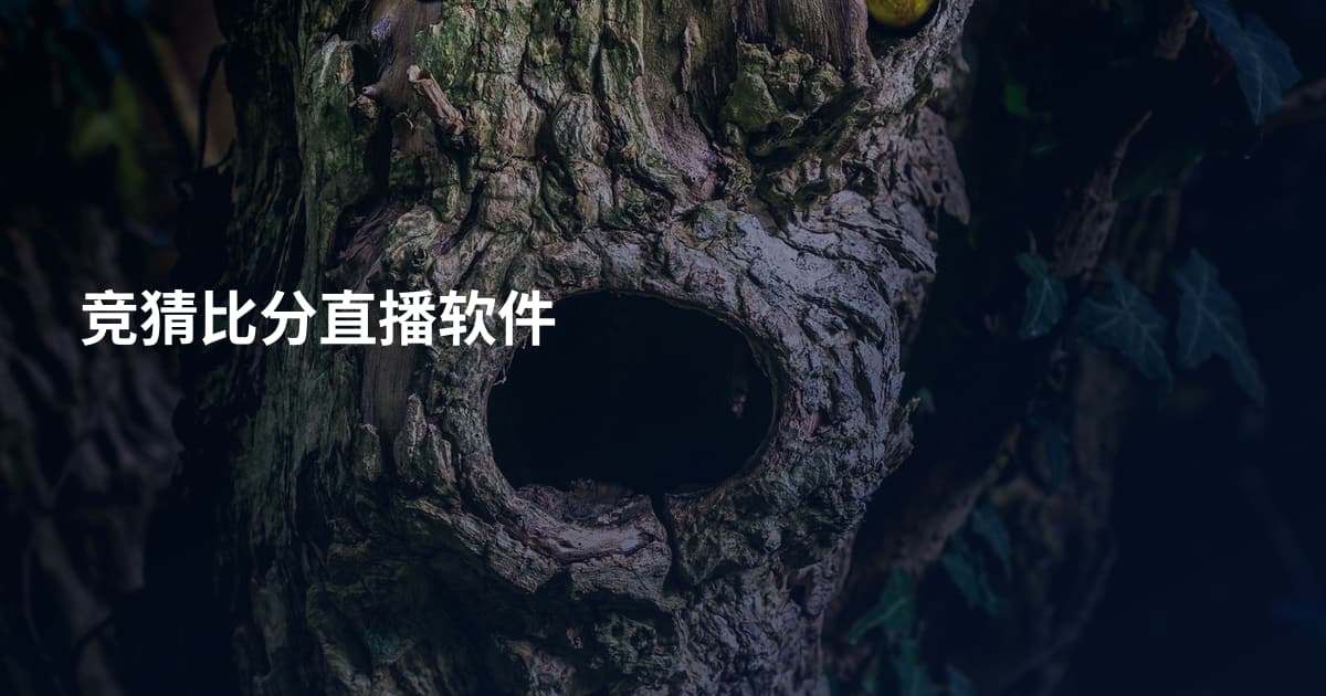竞猜比分直播软件