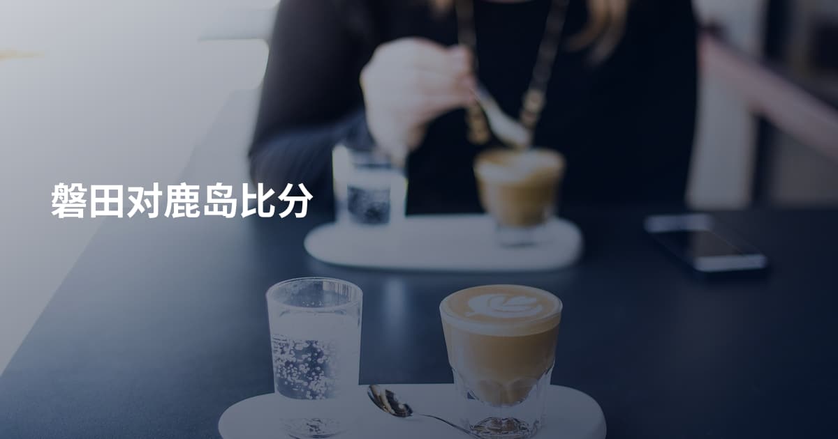 磐田对鹿岛比分